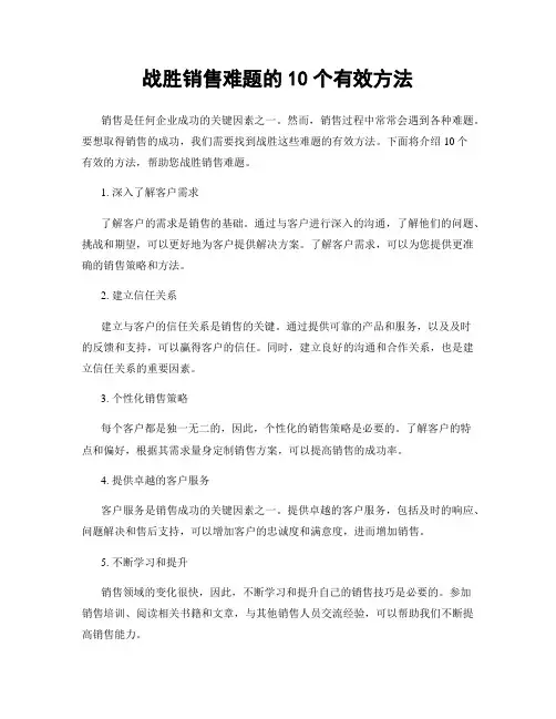 战胜销售难题的10个有效方法
