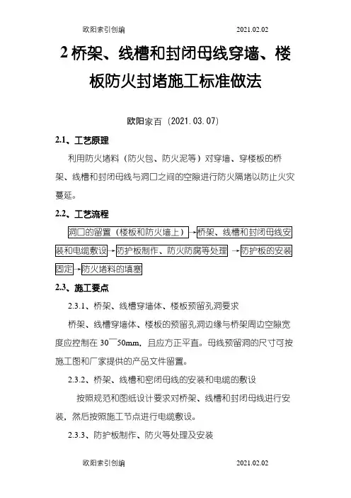 桥架、线槽和封闭母线穿墙、楼板防火封堵施工标准做法之欧阳家百创编