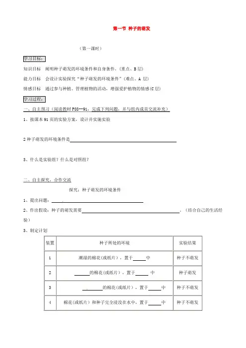 七年级生物上册 第三单元 第二章 第一节 种子的萌发导学案 新人教版