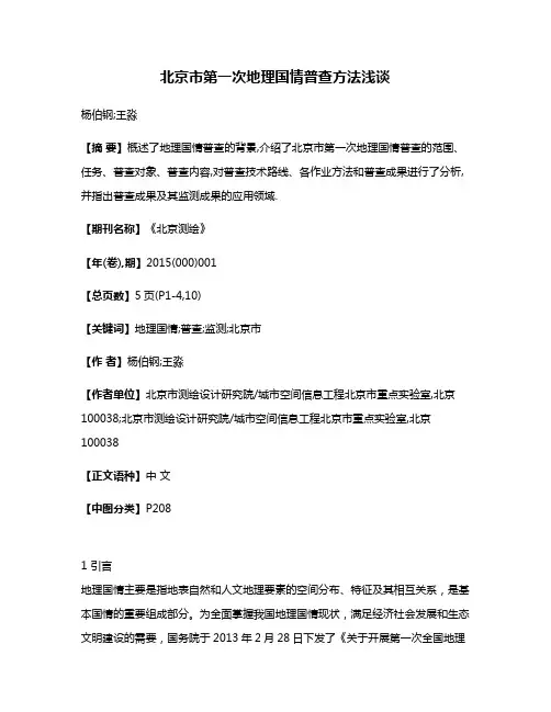 北京市第一次地理国情普查方法浅谈