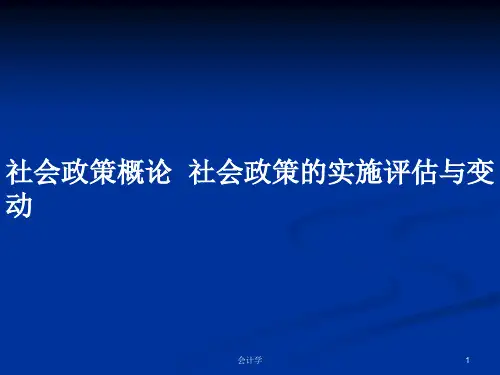 社会政策概论  社会政策的实施评估与变动PPT学习教案