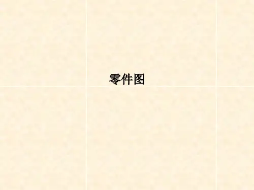 零件图PPT课件