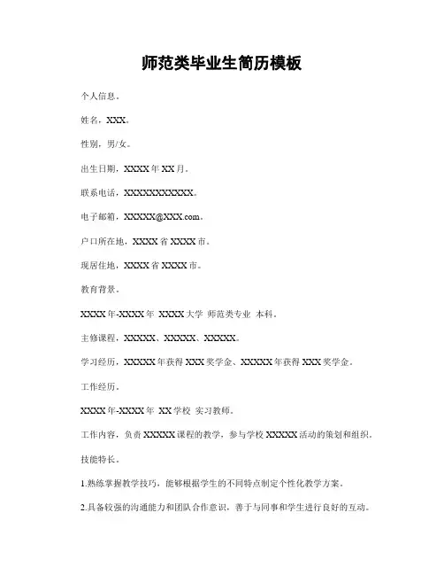 师范类毕业生简历模板