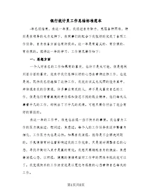 银行统计员工作总结标准范本（4篇）