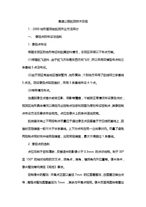 高速公路航测技术总结