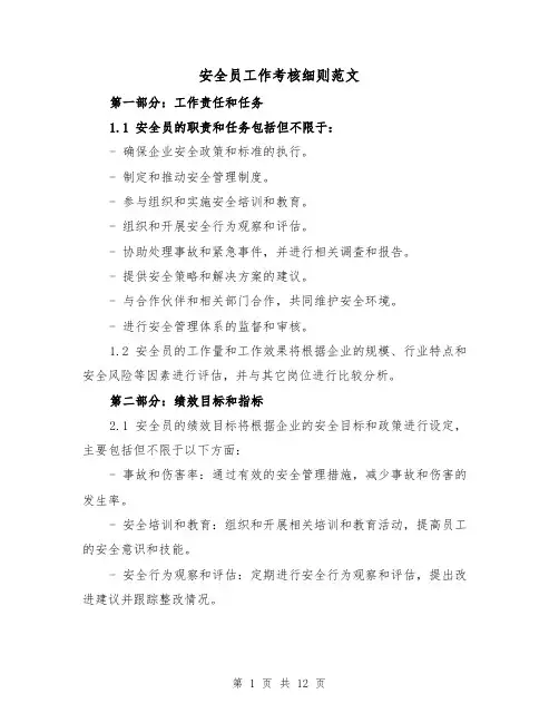 安全员工作考核细则范文（4篇）