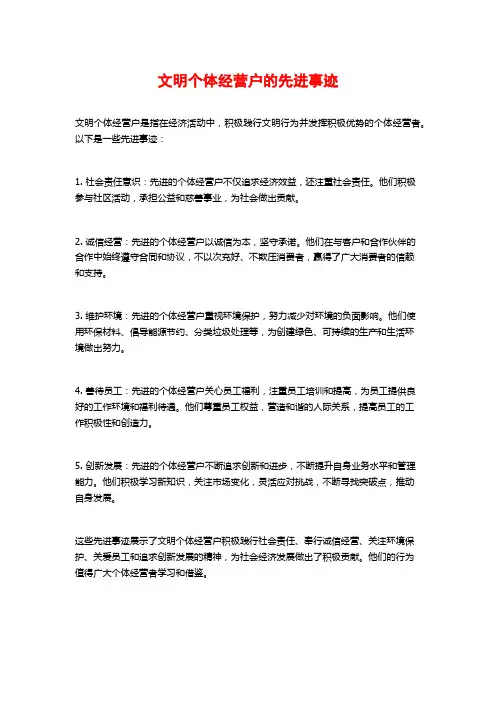 文明个体经营户的先进事迹