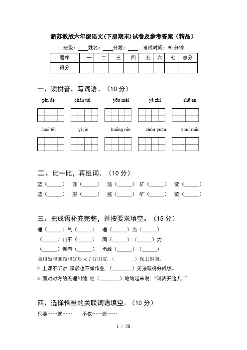 新苏教版六年级语文下册期末试卷及参考答案精品(5套)