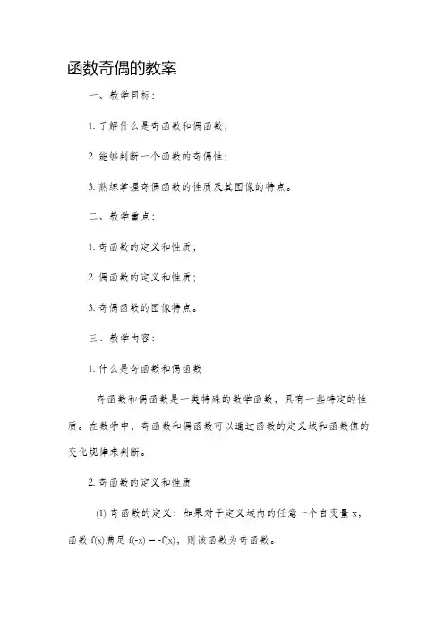 函数奇偶的市公开课获奖教案省名师优质课赛课一等奖教案