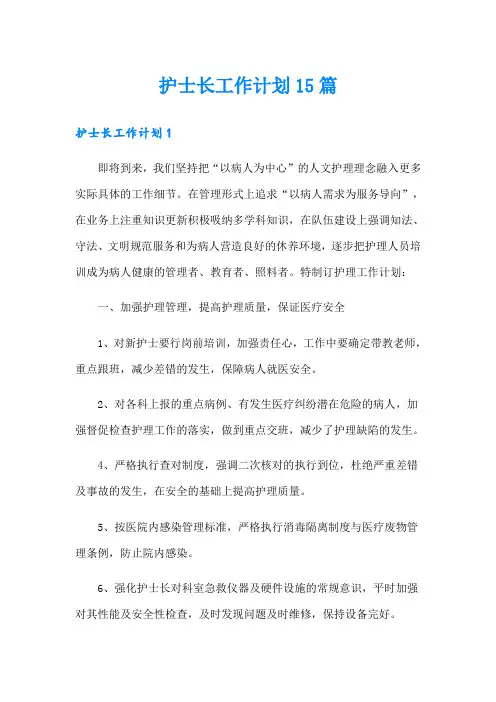 护士长工作计划15篇