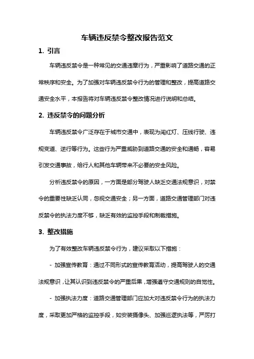 车辆违反禁令整改报告范文