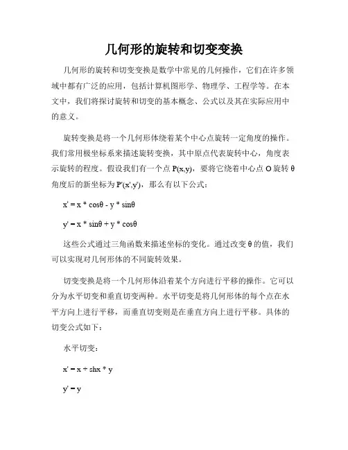 几何形的旋转和切变变换