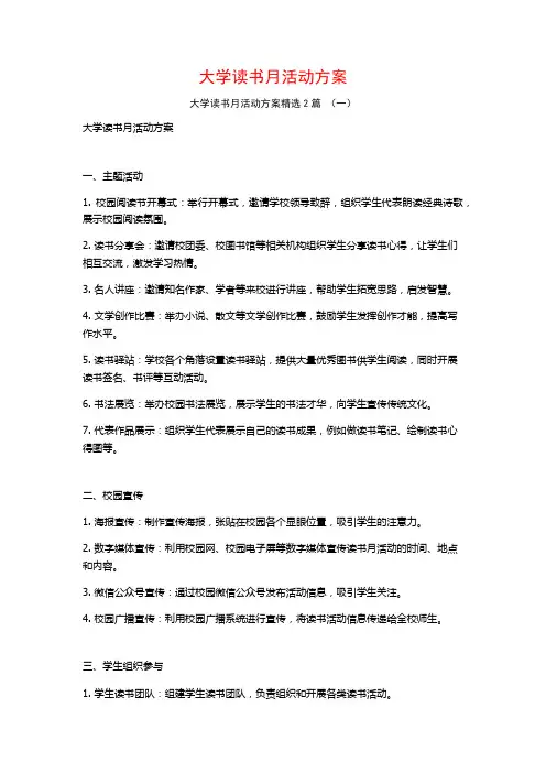 大学读书月活动方案2篇