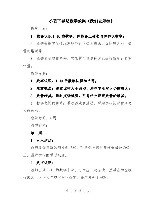 小班下学期数学教案《我们去郊游》