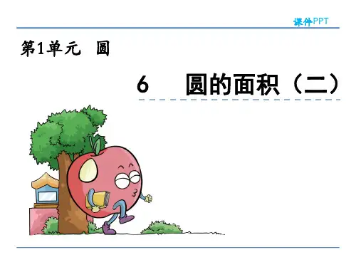 圆的面积(二)北师大数学六年级上册PPT课件