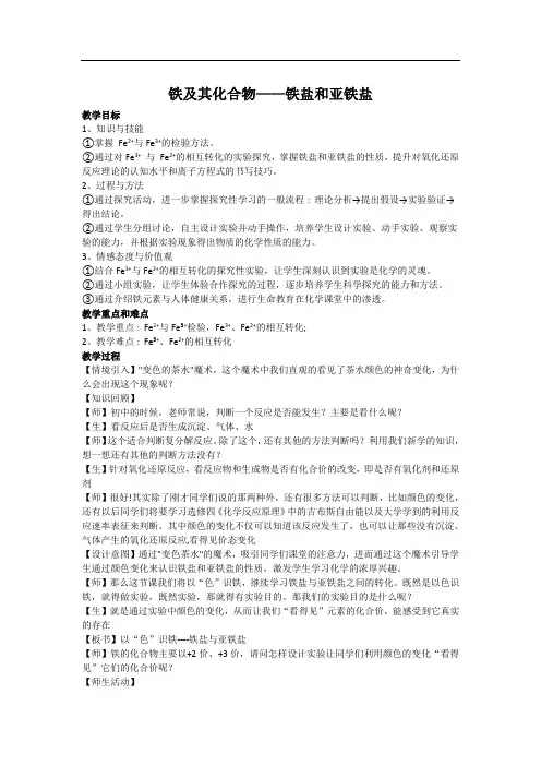 铁及其化合物——铁盐和亚铁盐 教学设计化学人教版(2019)必修第一册