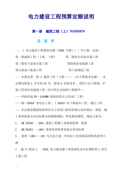 电力建设工程预算定额说明(1)