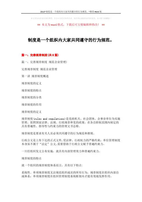 2018-制度是一个组织内大家共同遵守的行为规范。-推荐word版 (18页)