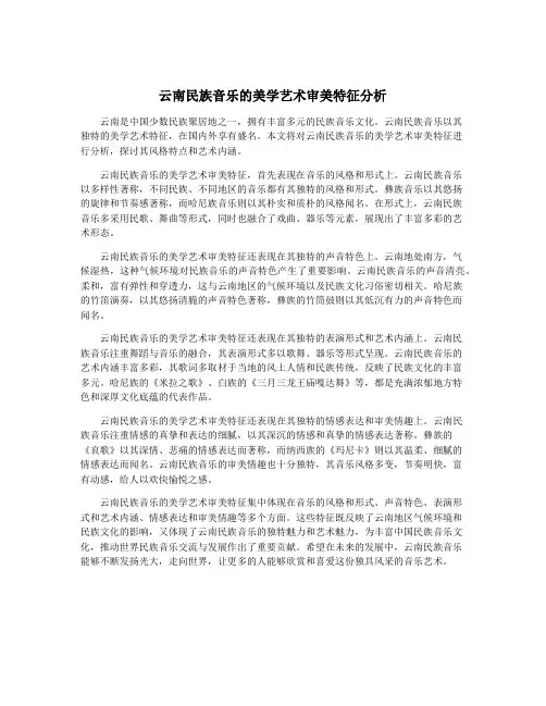 云南民族音乐的美学艺术审美特征分析