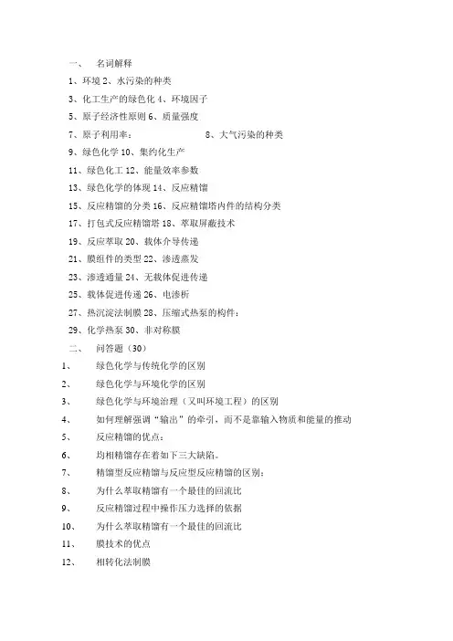 绿色化学工艺学复习要点