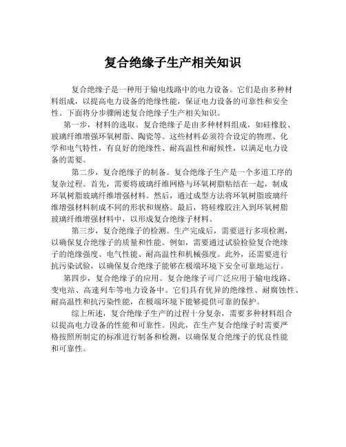 复合绝缘子生产相关知识