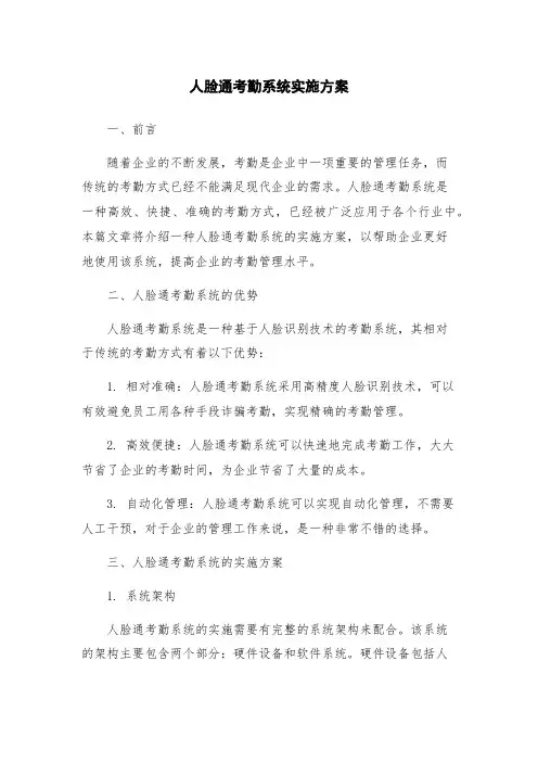 人脸通考勤系统实施方案