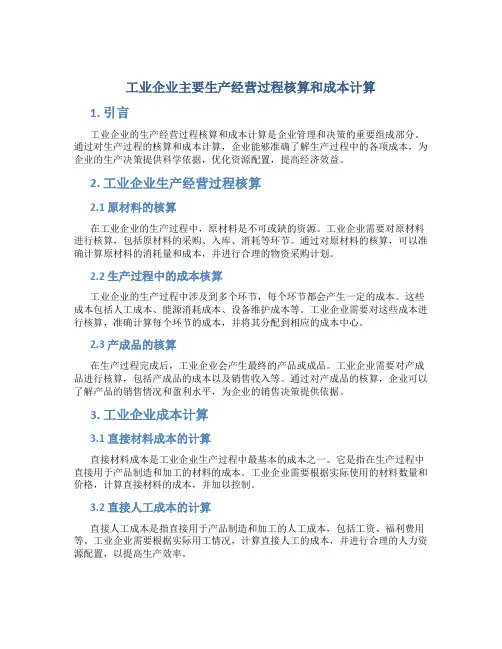 工业企业主要生产经营过程核算和成本计算