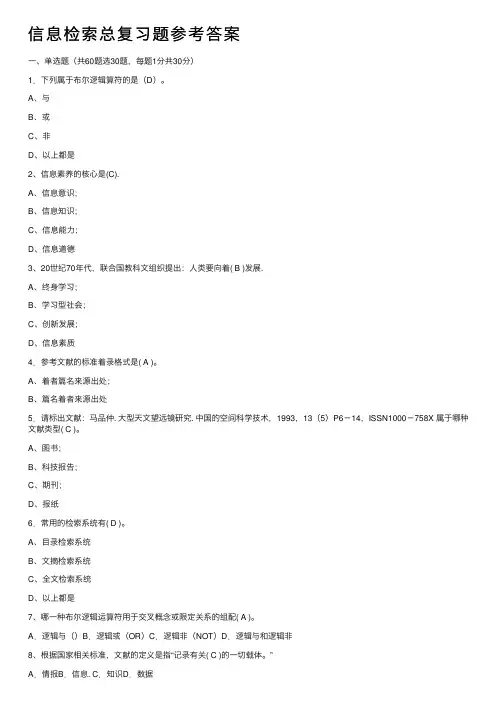 信息检索总复习题参考答案