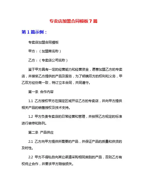专卖店加盟合同模板7篇