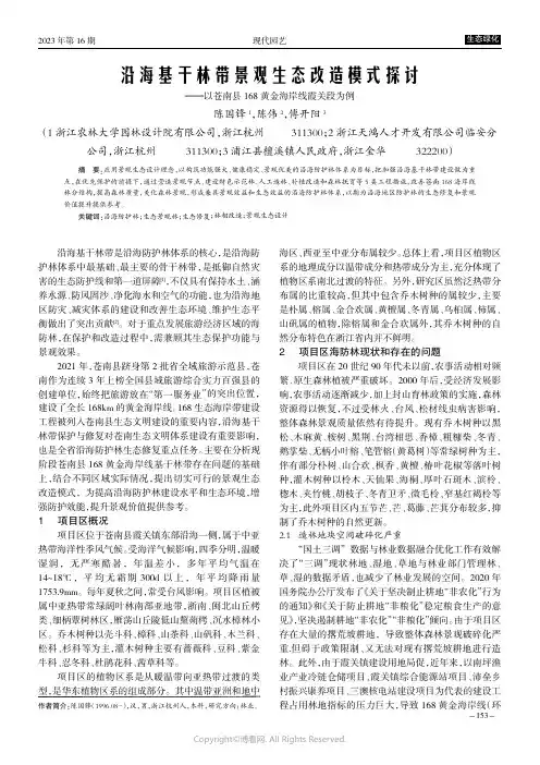 沿海基干林带景观生态改造模式探讨——以苍南县168黄金海岸线霞关段为例
