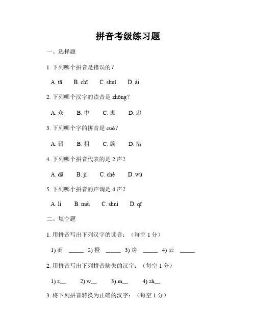 拼音考级练习题