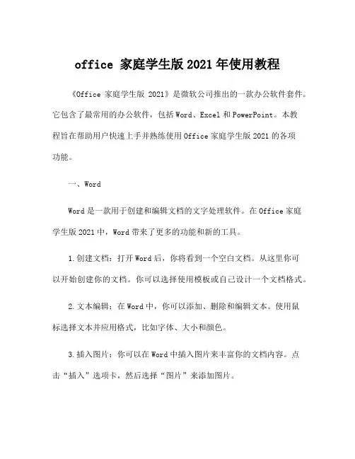 office 家庭学生版2021年使用教程