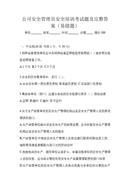 公司安全管理员安全培训考试题及完整答案(易错题)
