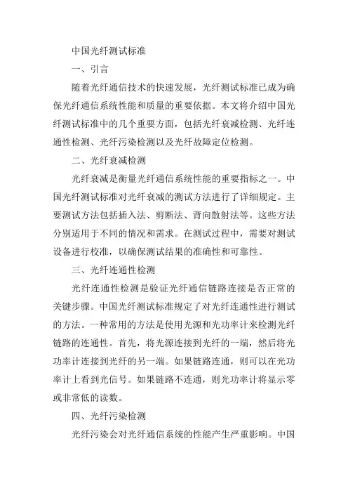 中国光纤测试标准