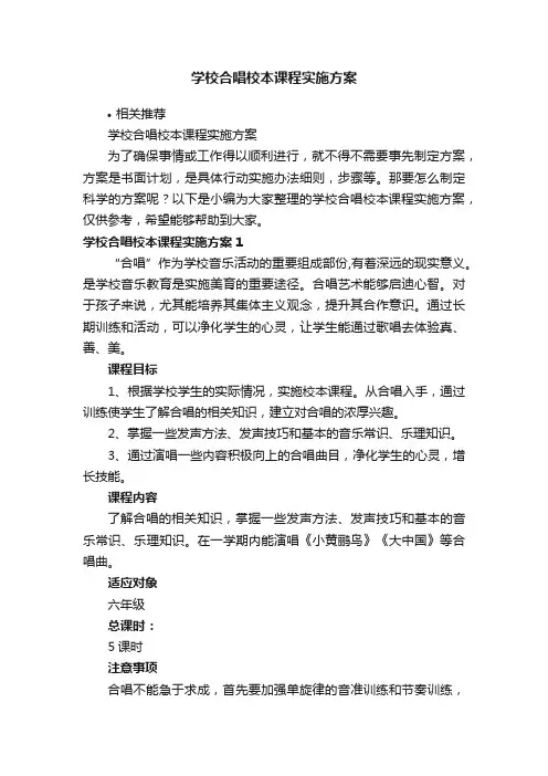 学校合唱校本课程实施方案