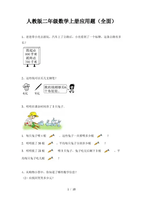 人教版二年级数学上册应用题(全面)