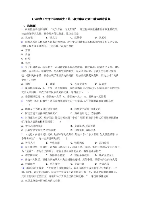 【压轴卷】中考七年级历史上第三单元秦汉时期一模试题带答案