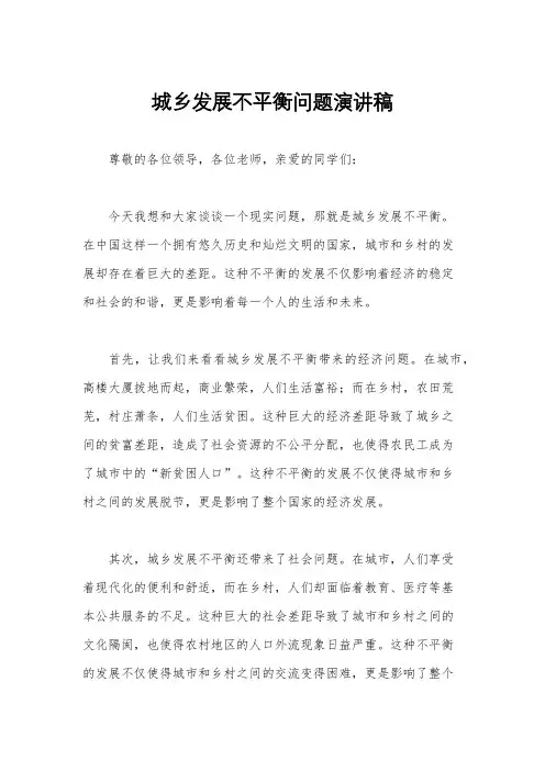 城乡发展不平衡问题演讲稿