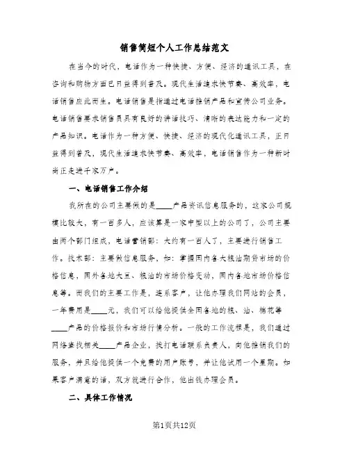 销售简短个人工作总结范文（4篇）