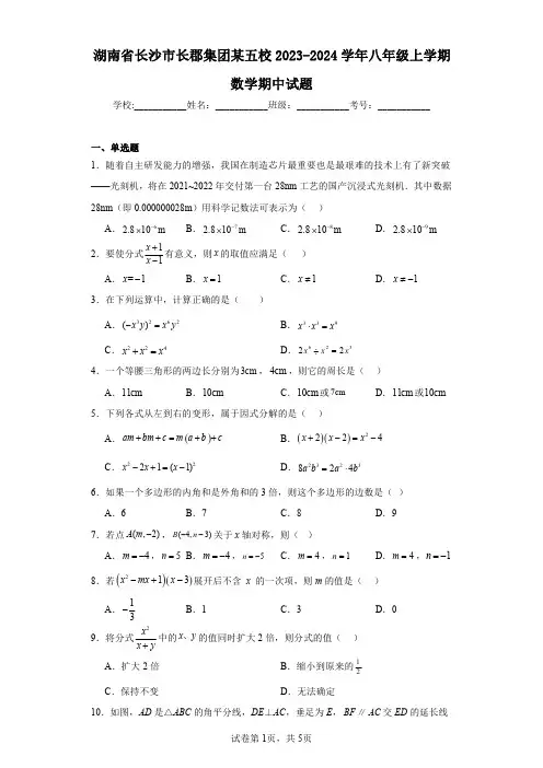 湖南省长沙市长郡集团某五校2023-2024学年八年级上学期数学期中试题