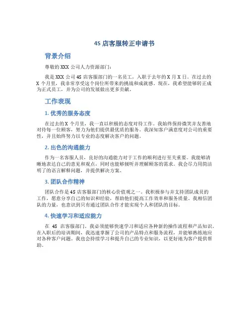 4s店客服转正申请书