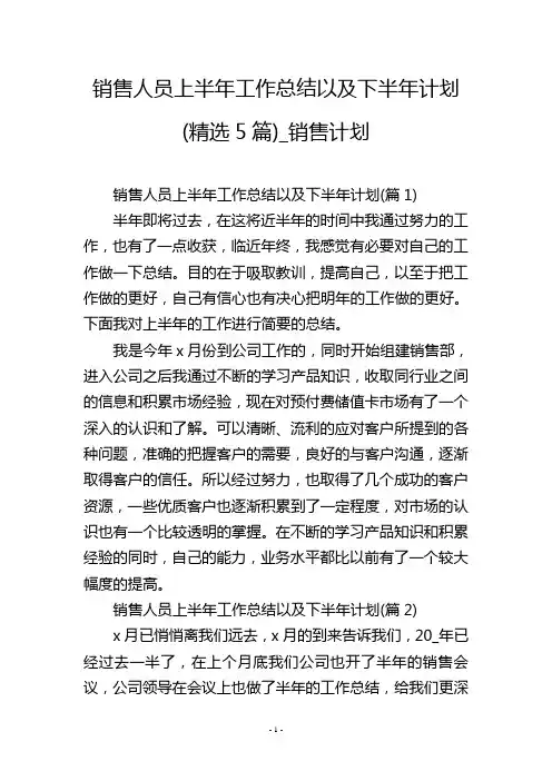 销售人员上半年工作总结以及下半年计划(精选5篇)_销售计划