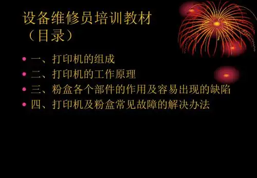 激光打印机构造及硒鼓常见故障解决资料