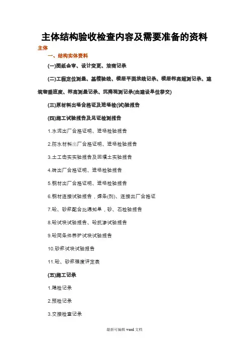 主体结构验收检查内容及需要准备的资料