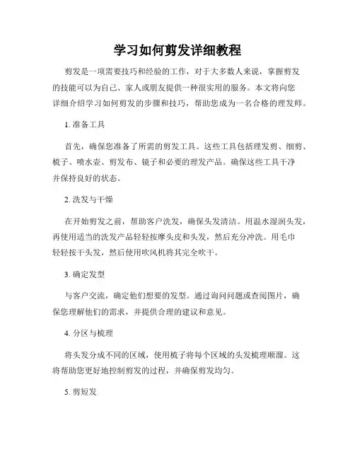 学习如何剪发详细教程
