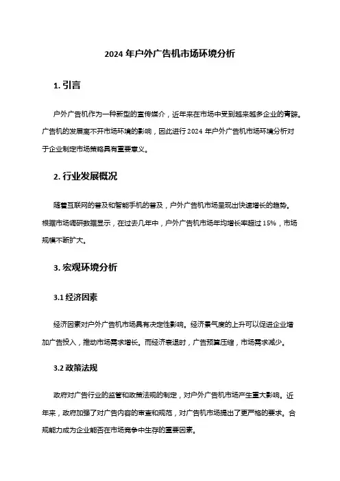 2024年户外广告机市场环境分析