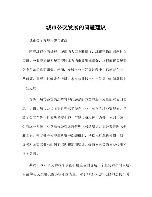 城市公交发展的问题建议