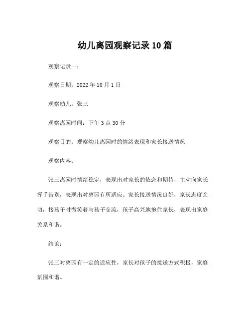 幼儿离园观察记录10篇