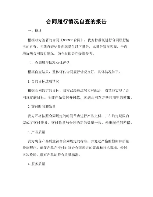合同履行情况自查的报告