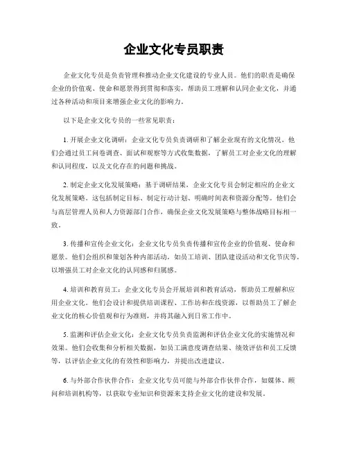 企业文化专员职责